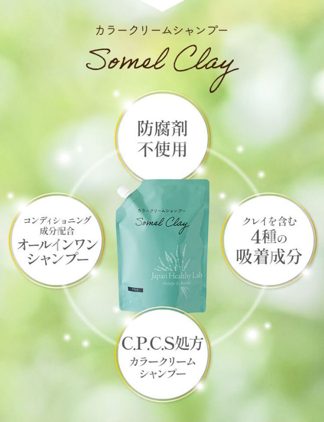 ソメルクレイ美髪効果の成分